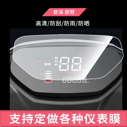 适用于欧派 欧冠电动车仪表屏幕防反光软性钢化膜防刮防爆高清贴膜防晒防水膜