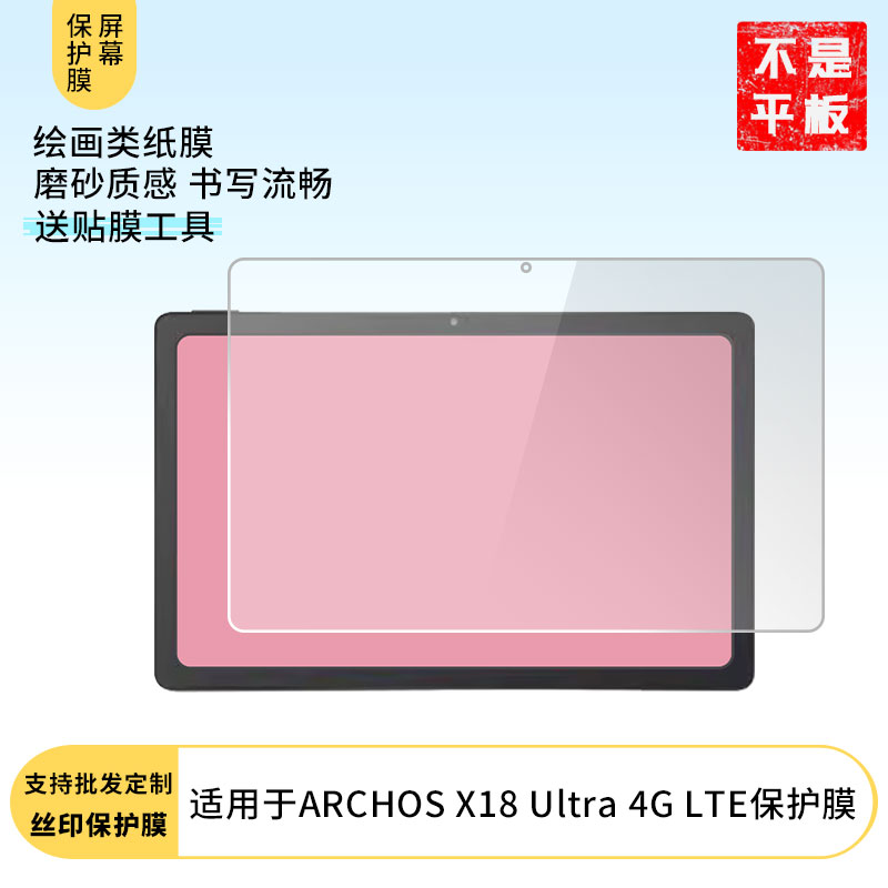 适用于爱可视ARCHOS X18 Ultra 4G LTE 屏幕贴膜软性钢化膜高清防指纹膜肯特类纸膜防爆防刮防反光保护膜