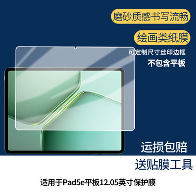 适用于iQOO Pad5e平板12.05英寸 平板屏幕贴膜软性钢化膜高清防指纹膜肯特类纸膜防爆防刮防反光保护膜