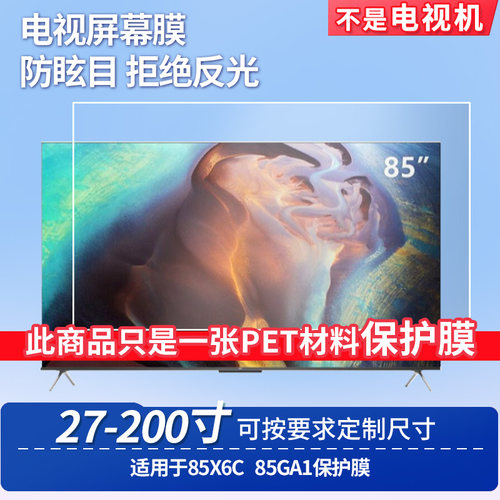 适用于TCL 85X6C TCL 85GA1 显示屏 贴膜软性钢化膜高清防指纹膜肯特类纸膜防爆防刮防反光保护膜
