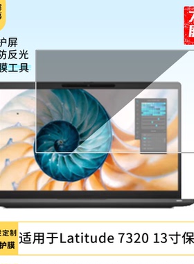 适用于戴尔Latitude 7320 13寸  笔记本屏幕贴膜软性钢化膜高清防指纹膜肯特类纸膜防爆防刮