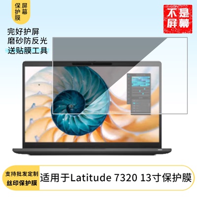 适用于戴尔Latitude 7320 13寸  笔记本屏幕贴膜软性钢化膜高清防指纹膜肯特类纸膜防爆防刮