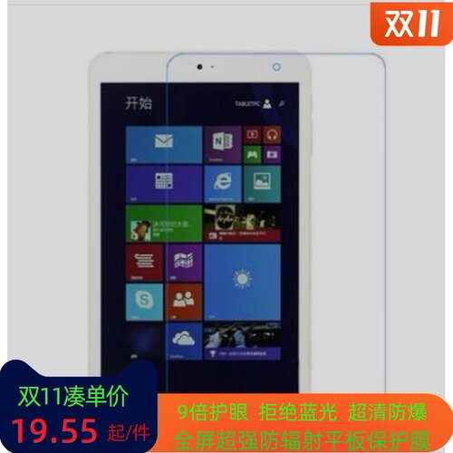 适用于昂达 V820W四核平板屏幕钢化膜高清防指纹防蓝光防爆保护膜