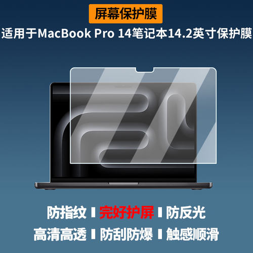 适用于苹果MacBook Pro 14笔记本14.2英寸 屏幕贴膜软性钢化膜高清防指纹膜肯特类纸膜防爆防刮防反光蓝光膜