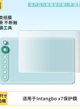 适用于Parblo Intangbo x7数位板屏幕贴膜类纸膜高清防指纹膜防反光磨砂膜防爆防刮保护膜