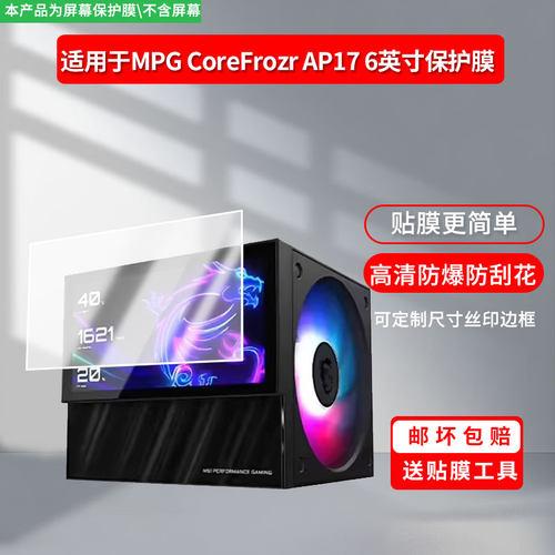 适用于微星MPG CoreFrozr AP17 6英寸 手机屏幕保护贴膜软性钢化膜防蓝光膜高清防指纹膜绿光膜全屏水凝
