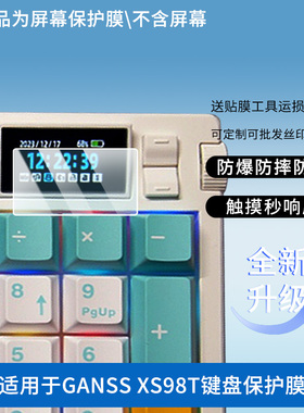 适用于HELLO GANSS XS98T键盘 屏幕保护贴膜非钢化膜纳米防爆高清防刮膜防指纹膜磨砂膜绿光高清膜