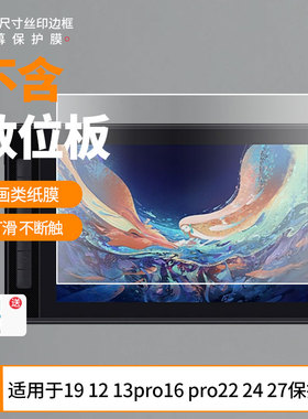适用于绘王kamvas19 12 13pro16 pro22 24 27数位板屏幕贴膜类纸膜高清防指纹膜防爆防刮保护膜
