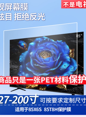 适用于TCL 85X6S TCL 85T8H 显示屏 贴膜软性钢化膜高清防指纹膜肯特类纸膜防爆防刮防反光保护膜