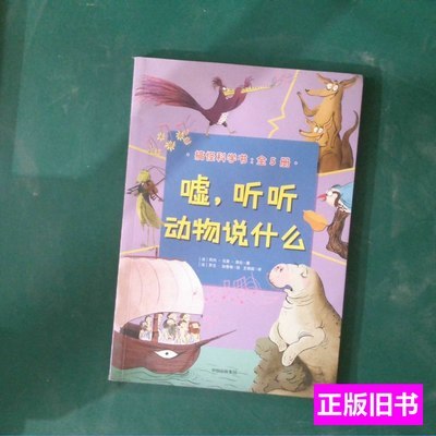嘘，听听动物说什幺 阿内·马里·洛拉 2020中信出版社