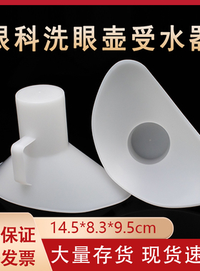 眼科器械受水器塑料洗眼壶玻璃接收水器外科手术器材工具