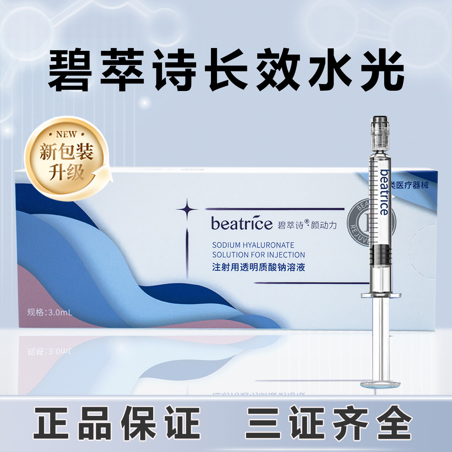 碧萃诗长效碧翠诗械字号水光原液医用透明质酸钠凝胶正品防伪可查