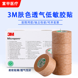 3M医用1533肤色胶带肉胶带透气易撕隆鼻美容双眼皮贴固定肉胶布