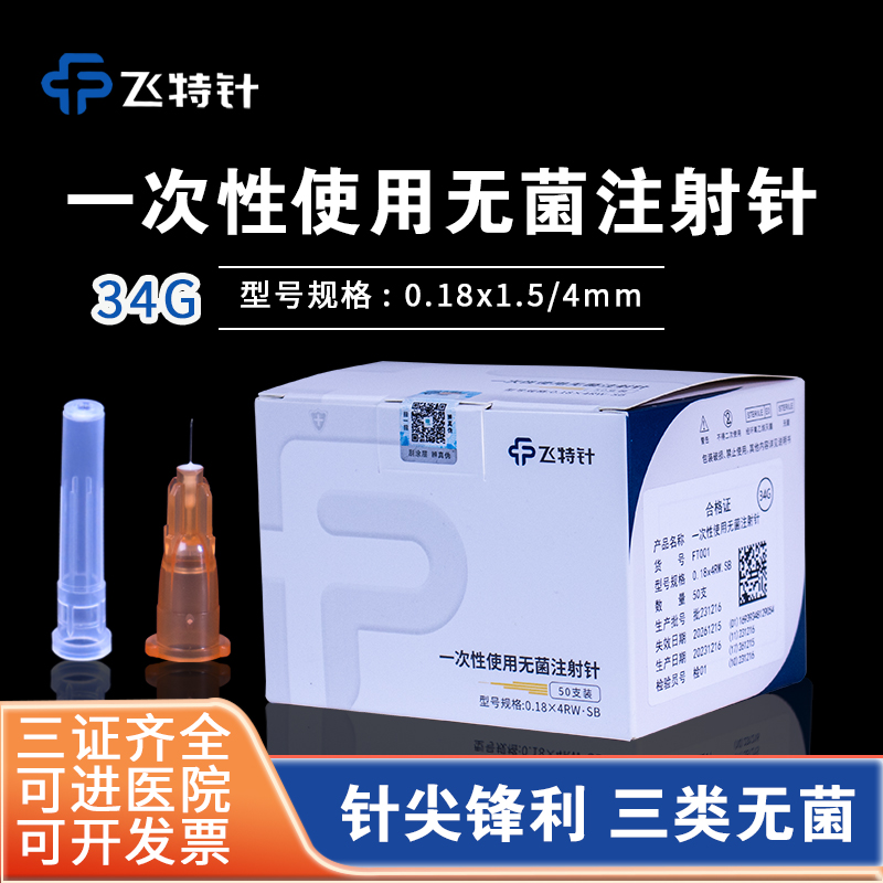 飞特单针小针头1.5mm超细小