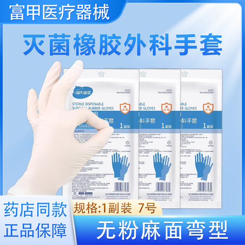 海氏海诺一次性使用灭菌橡胶外科手套无菌无粉麻面医7号院家用