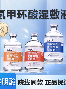 ioeo氨甲环酸湿敷液5%外用100ml传明酸精华湿敷水乳膏