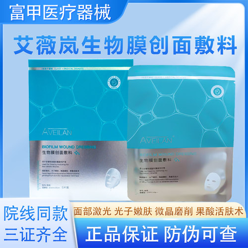 艾薇岚新款2.0生物膜创面敷料适用于面部激光光子嫩肤水光术后用