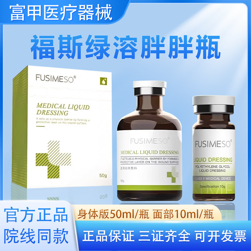 FUSIMESO福斯绿溶医用液体敷料面部脂肪身体轮廓械字号双下巴大腿