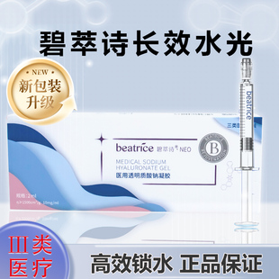碧萃诗长效水光原液碧翠诗三类械字号医用透明质酸钠凝胶防伪可查