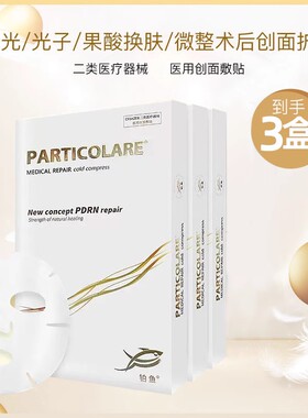 particolare医用铂金三文鱼冷敷贴小金鱼水光针械字美术后非面膜
