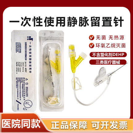 静脉留置针一次性使用24G医用滞留针无菌置留针输液器针头肝素帽
