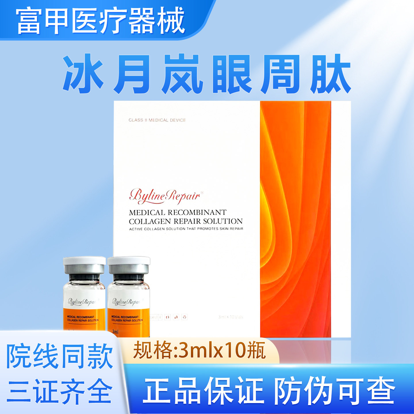 冰月岚眼周肽重组胶原蛋白修复液械字号防伪可查 整盒10支