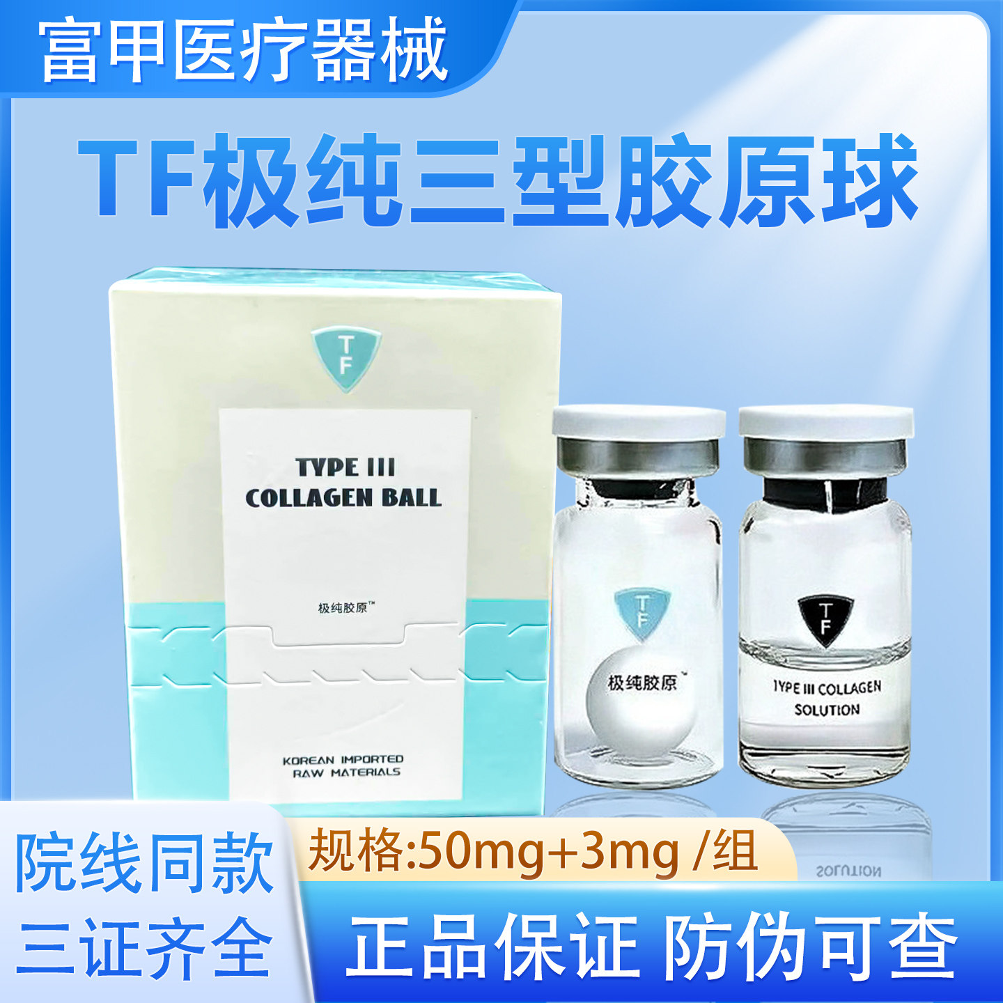 天猫正品保真TF50MG极纯胶原蛋白球眼周面部医用重组修复液三型