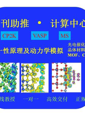 DFT量化计算（Gaussian） 性原理及动力学模拟（CP2K/VASP）