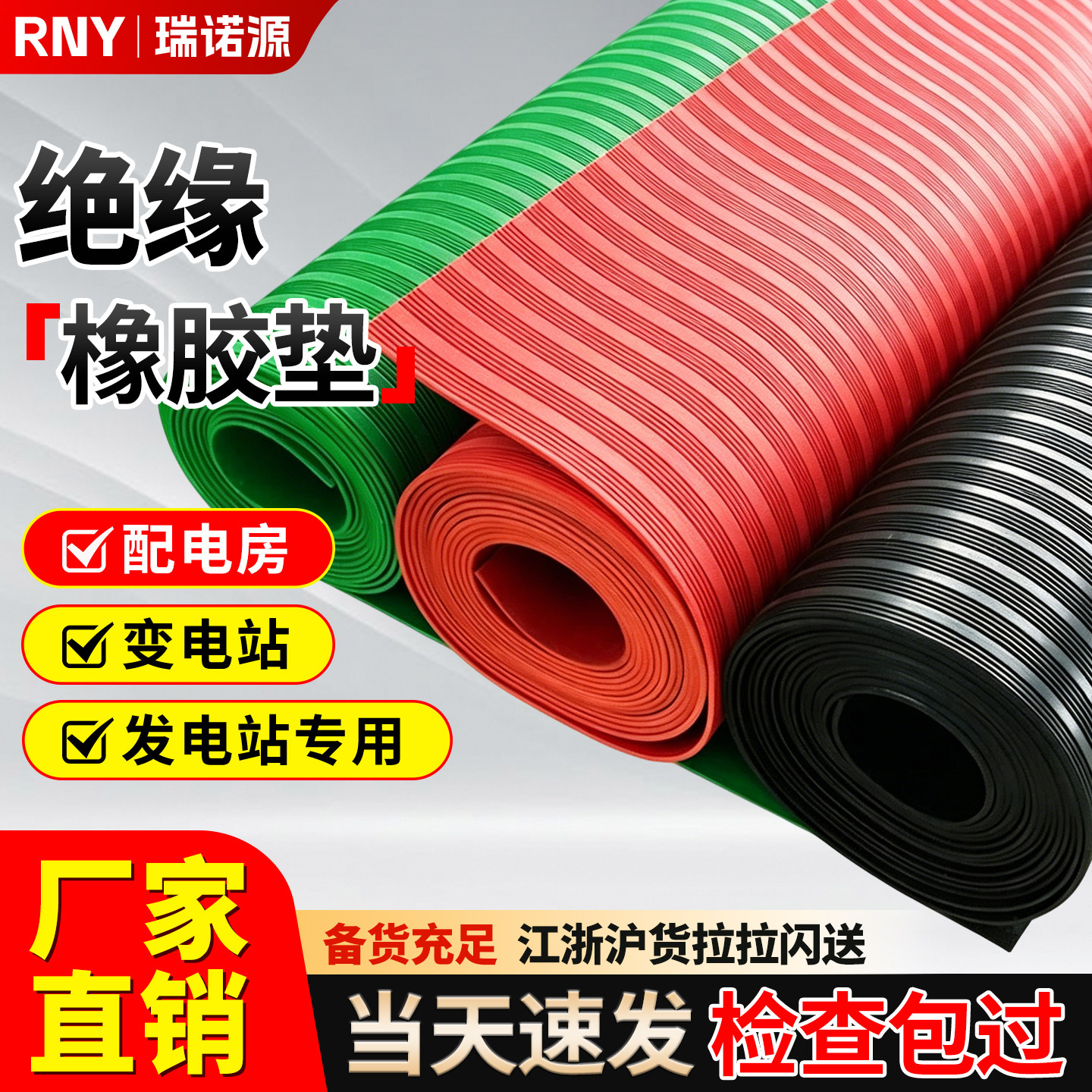 【量大价优】绝缘胶垫当天发货