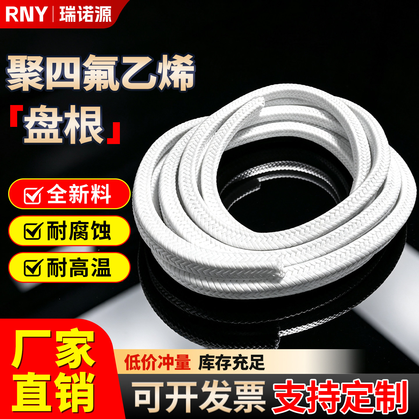 瑞诺源聚四氟乙烯盘根填料耐腐蚀PTFE含油水泵法兰密封无油垫环圈
