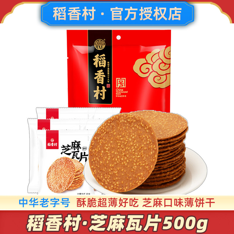 稻香村芝麻瓦片 香薄脆饼干酥脆薄饼超薄老式煎饼整箱零食无山药