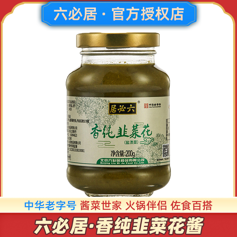 六必居香纯韭菜花中华老字号品牌