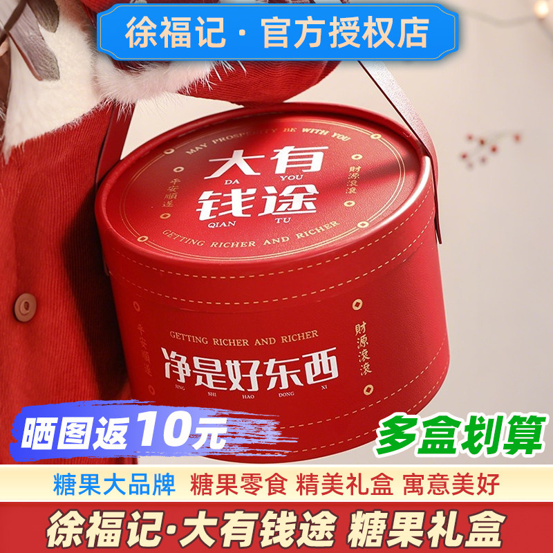 徐福记大有钱途糖果礼盒装官方零食品大礼包旗舰店结婚喜糖订婚用