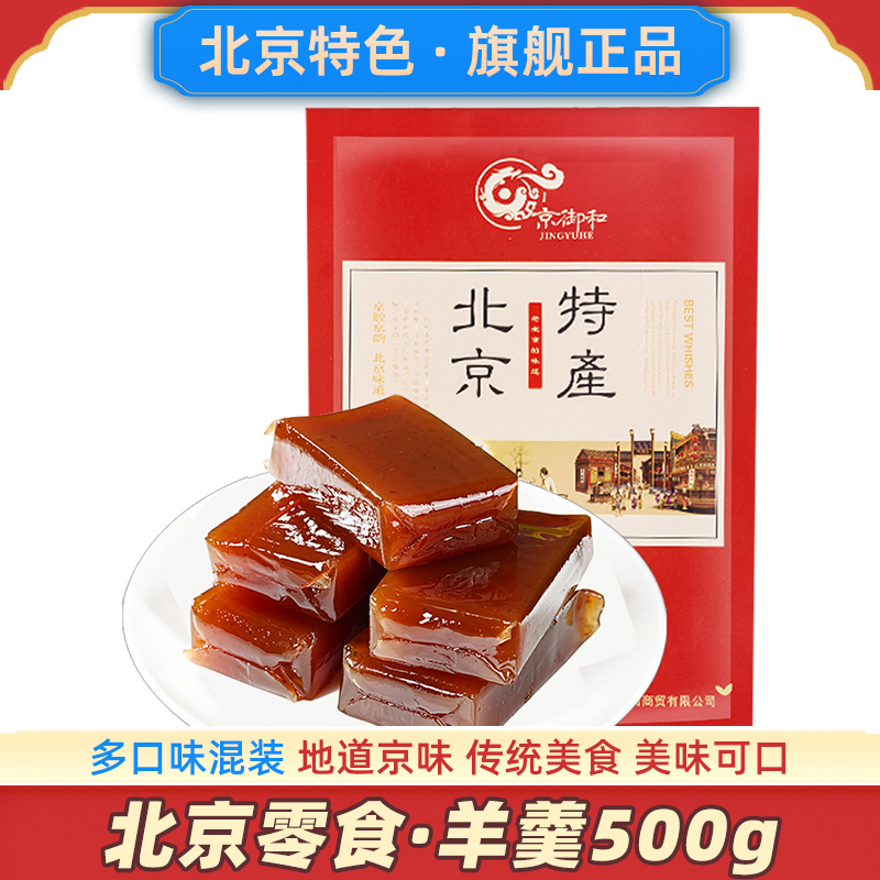 北京零食羊羹500g多种好吃口味