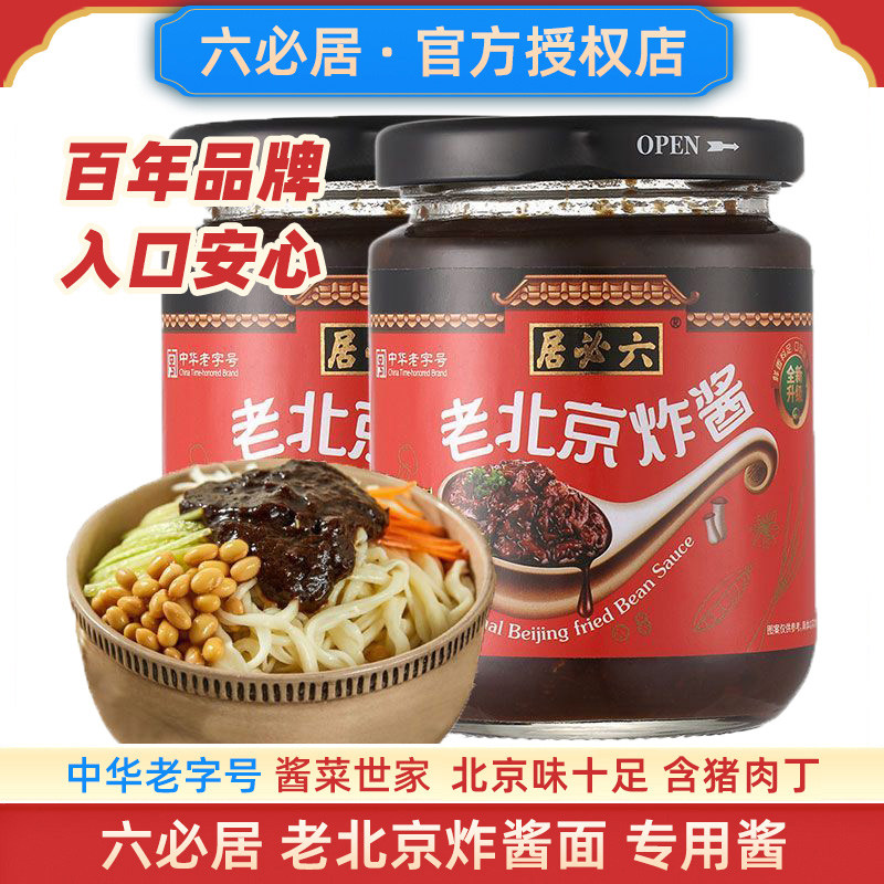 六必居炸酱2瓶老北京杂酱面专用图片