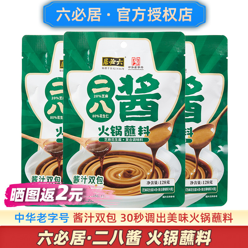 六必居二八酱火锅蘸料酱汁双包图片