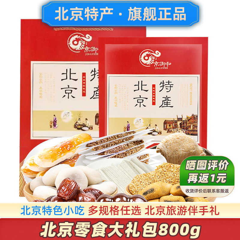北京零食大礼包官方小吃伴手礼送人驴打滚茯苓饼京八件旗舰店特产