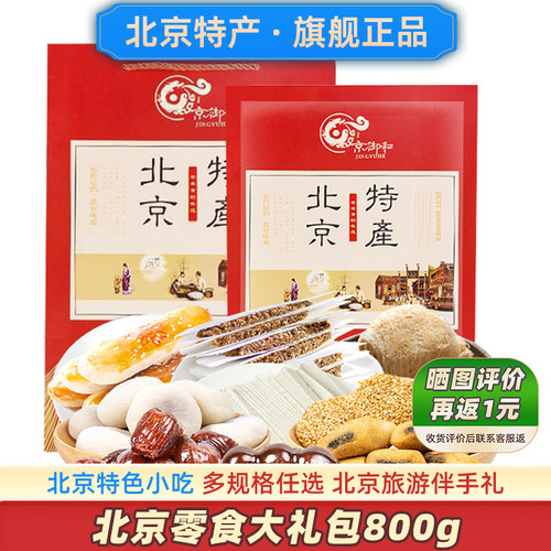 北京零食礼包800g旅游伴手礼