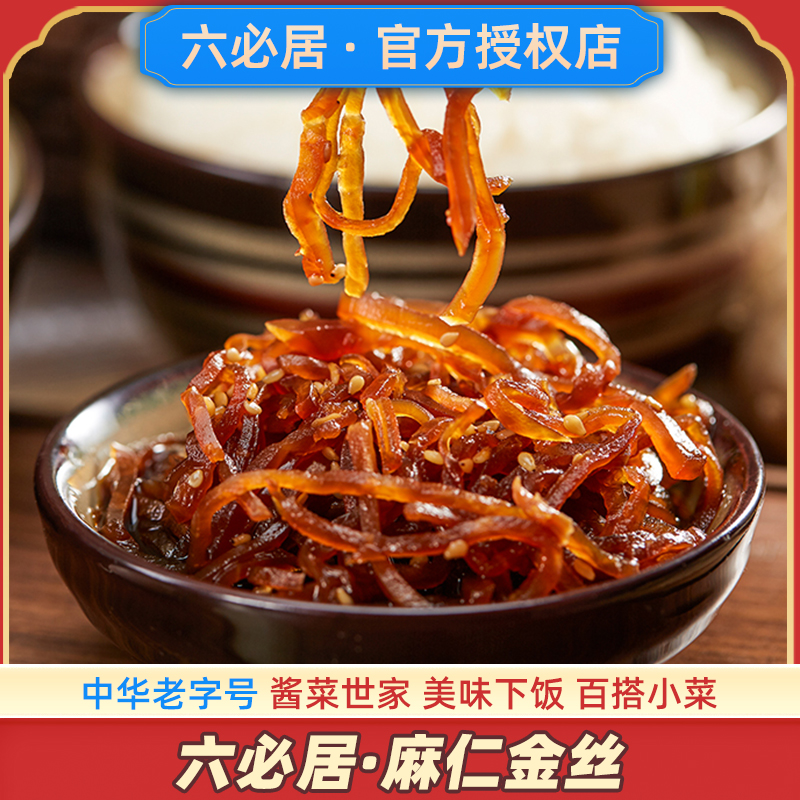 六必居麻仁金丝卜留克酱菜咸菜丝