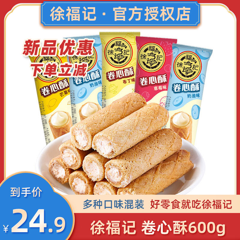 徐福记卷心酥老式手工夹心鸡蛋卷威化饼干多口味零食品小吃米果卷