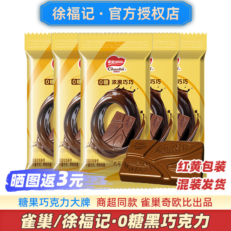 徐福记雀巢0糖黑巧克力纯无糖精减零食脂无蔗糖肥低（代可可脂）