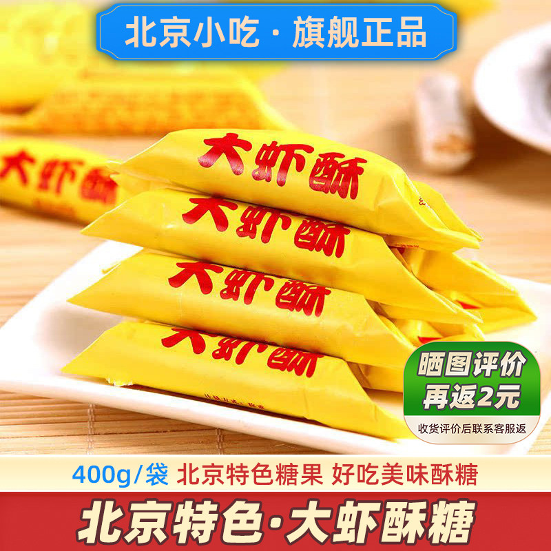 老北京大虾酥糖老式大虾酥酥糖风味糖果红龙虾官方过年零食旗舰店,零食/坚果/特产,传统糖果,淘宝优惠券,粉丝福利购,淘宝优惠卷
