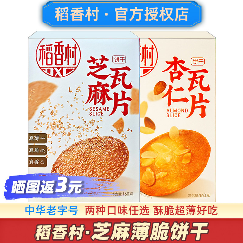 稻香村芝麻薄脆饼干杏仁片瓦片超薄小脆片薄饼解馋零食品薄片香酥