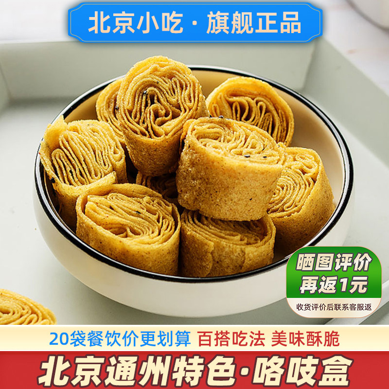 老北京通州特色咯吱盒超好吃