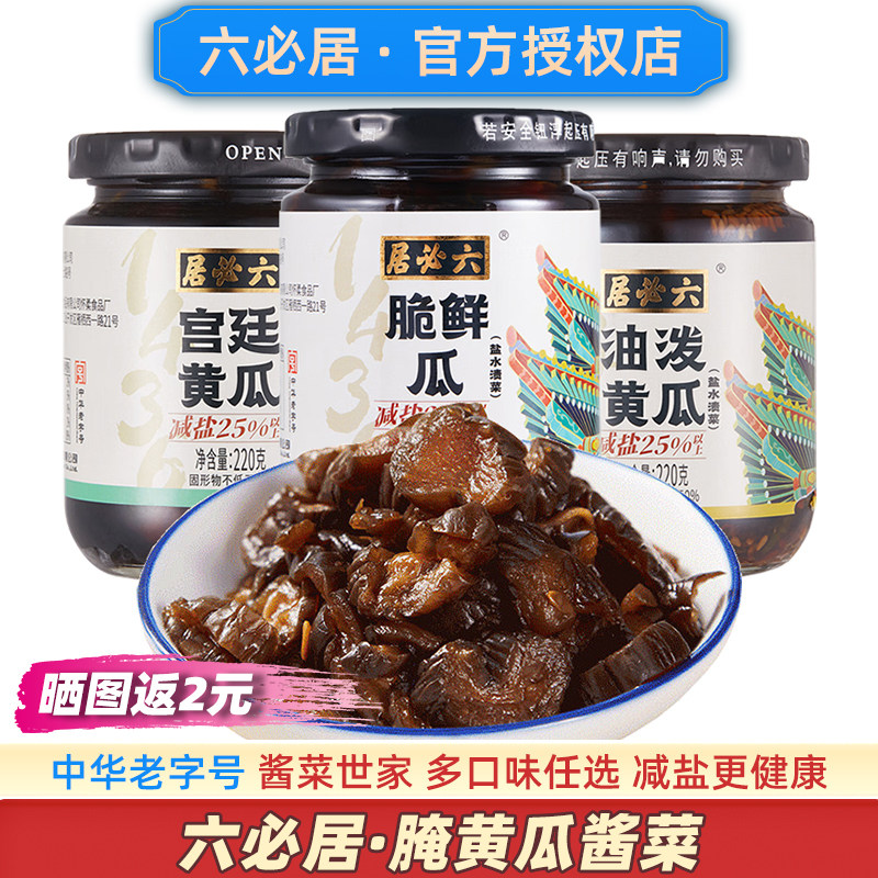 六必居腌黄瓜酱菜香脆小菜咸菜东北旗舰店老字号八宝酱缸官方脆皮