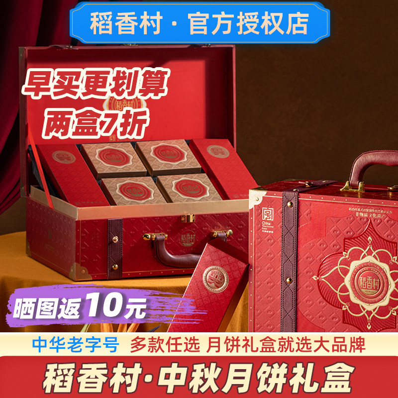 【早买享7折】稻香村月饼礼盒