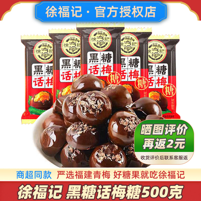 徐福记黑糖话梅糖500g商超同款