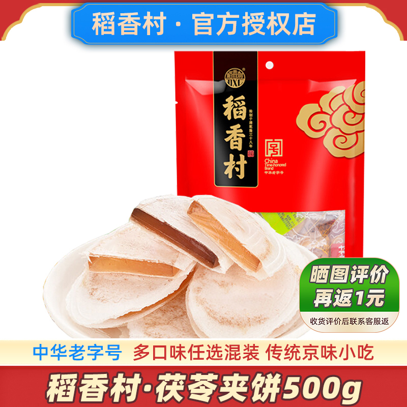 稻香村茯苓夹饼500g京城名小吃