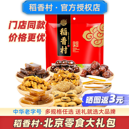 稻香村老北京零食大礼包1000g