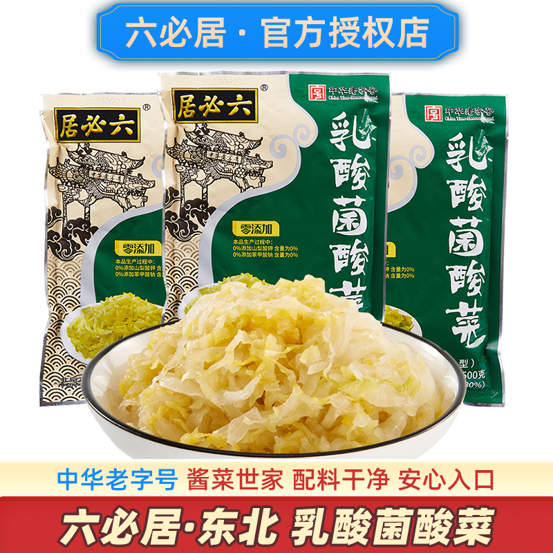 六必居乳酸菌酸菜配料简单更健康